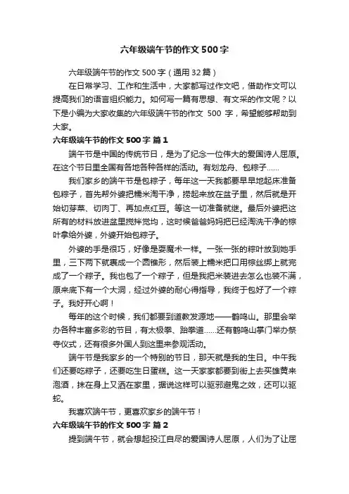 六年级端午节的作文500字（通用32篇）