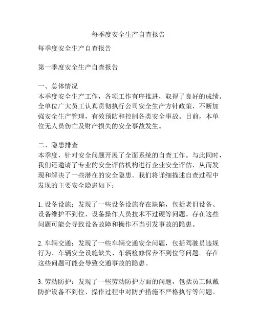 每季度安全生产自查报告
