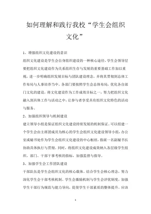 如何理解和践行我校“学生会组织文化”