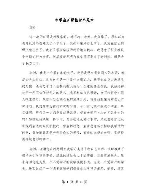 中学生旷课检讨书范本(三篇)