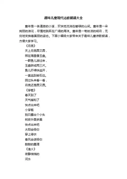 趣味儿童现代诗歌朗诵大全