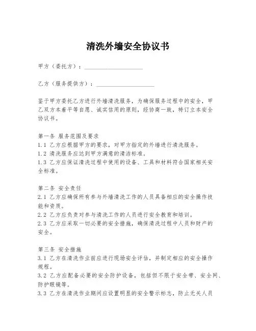 清洗外墙安全协议书