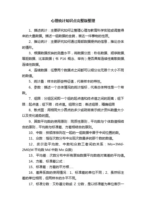 心理统计知识点完整版整理