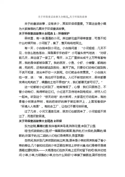 关于环保童话故事大全精选_关于环保的故事_童话故事