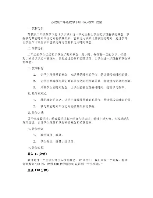 苏教版二年级数学下册《认识秒》教案