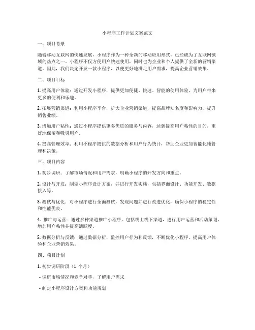 小程序工作计划文案范文