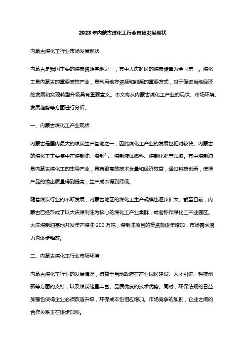 2023年内蒙古煤化工行业市场发展现状