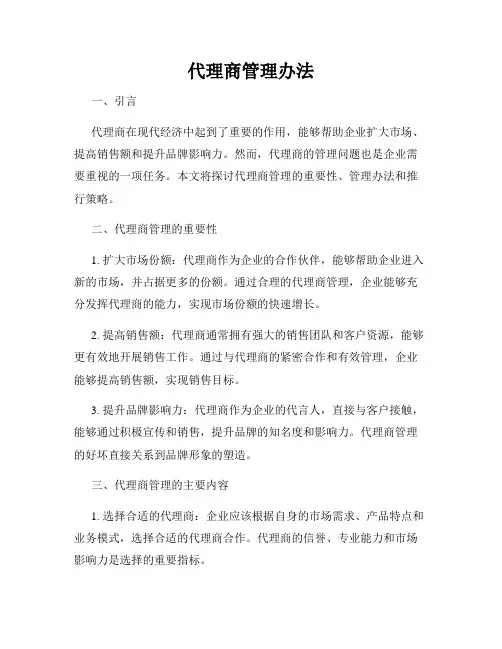 代理商管理办法