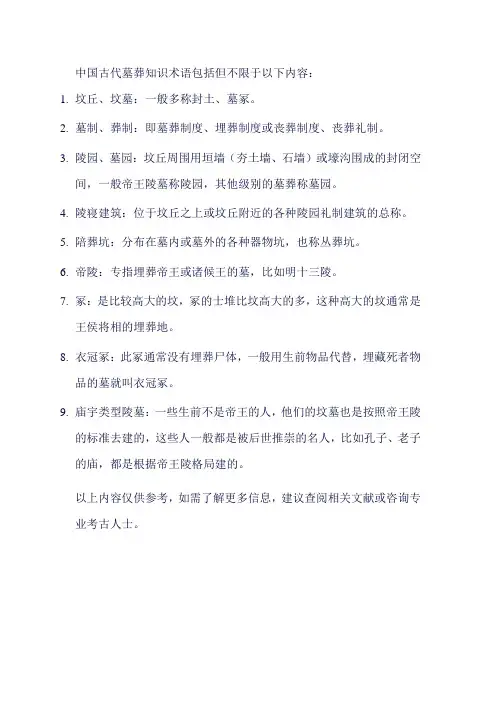 中国古代墓葬知识术语