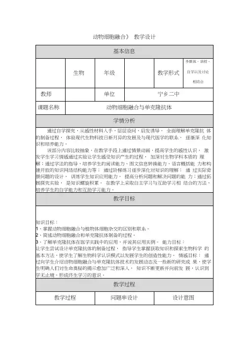 《动物细胞融合》教学设计
