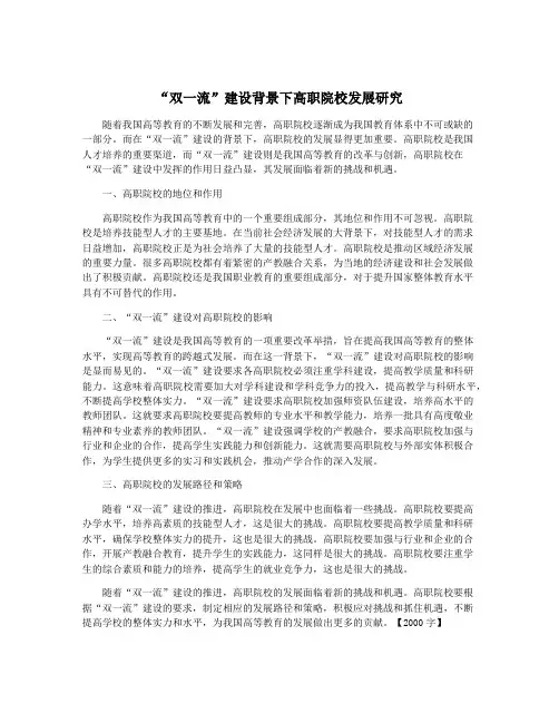 “双一流”建设背景下高职院校发展研究