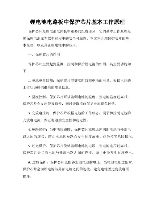 锂电池电路板中保护芯片基本工作原理