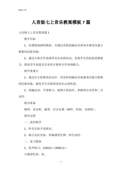 人音版七上音乐教案模板7篇