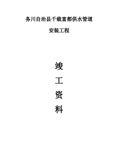 供水管道竣工资料
