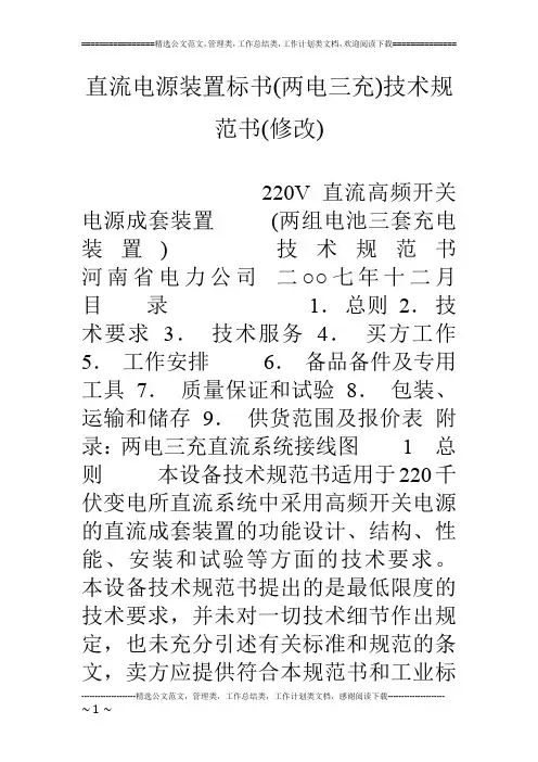 直流电源装置标书(两电三充)技术规范书(修改)