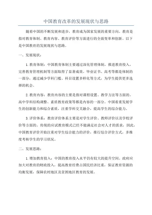 中国教育改革的发展现状与思路