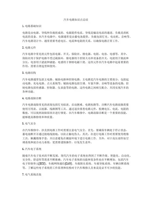 汽车电路知识点总结
