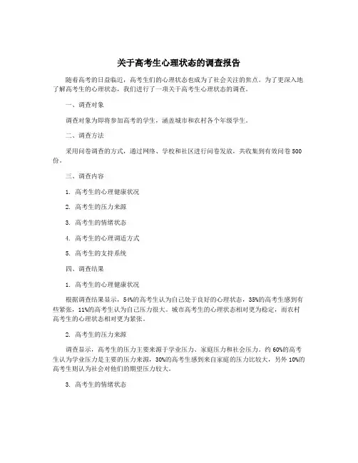 关于高考生心理状态的调查报告