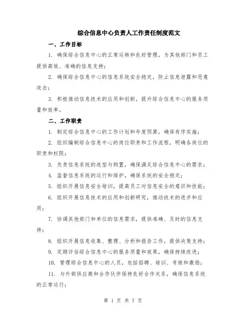 综合信息中心负责人工作责任制度范文（二篇）