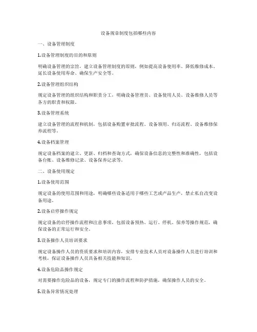 设备规章制度包括哪些内容