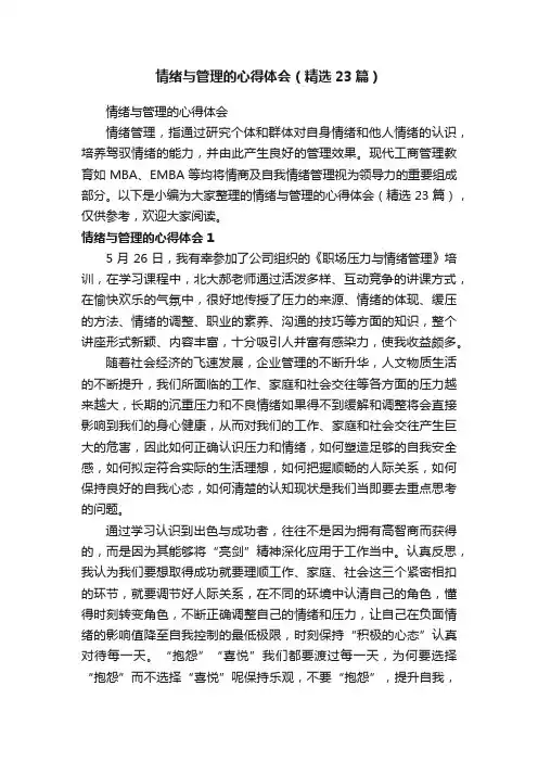 情绪与管理的心得体会（精选23篇）