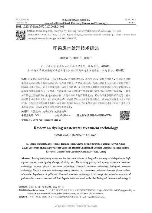 印染废水处理技术综述