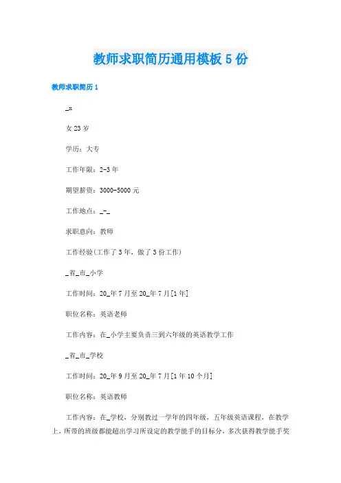 教师求职简历通用模板5份