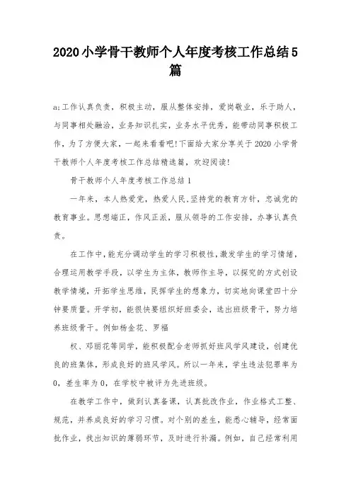 2020小学骨干教师个人年度考核工作总结5篇