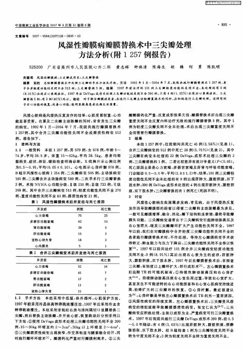 风湿性瓣膜病瓣膜替换术中三尖瓣处理方法分析(附1257例报告)