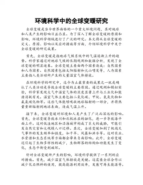 环境科学中的全球变暖研究