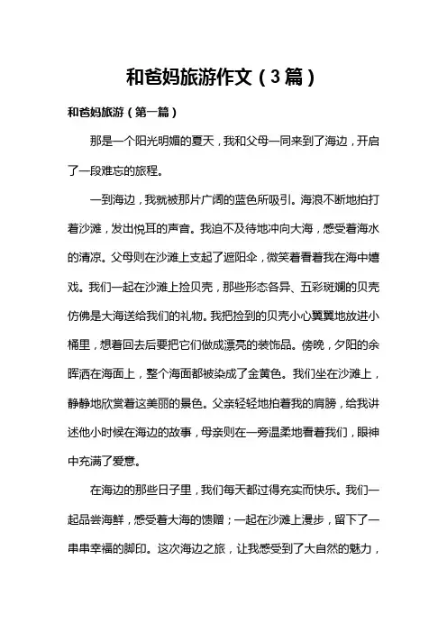 和爸妈旅游作文(3篇)