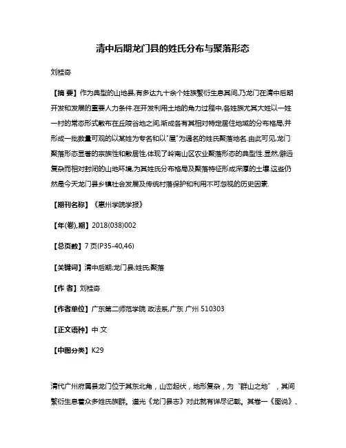 清中后期龙门县的姓氏分布与聚落形态