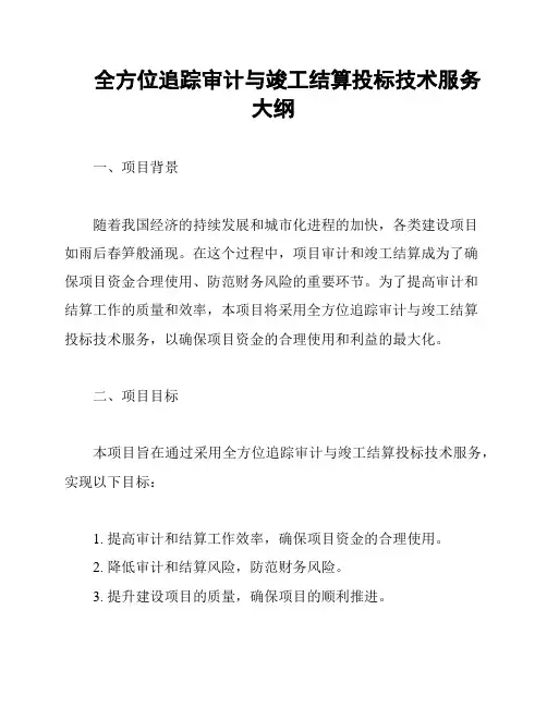 全方位追踪审计与竣工结算投标技术服务大纲