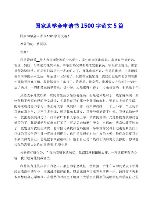 国家助学金申请书1500字范文5篇