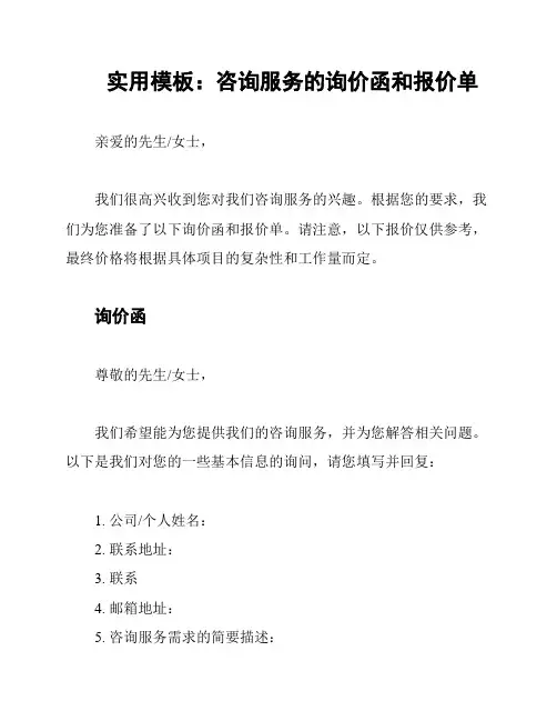 实用模板：咨询服务的询价函和报价单