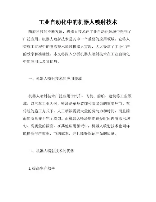 工业自动化中的机器人喷射技术
