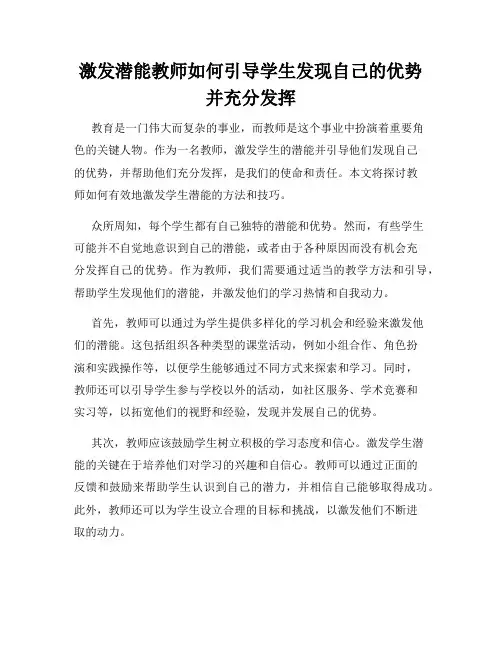 激发潜能教师如何引导学生发现自己的优势并充分发挥