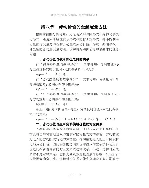 劳动价值的全新度量方法