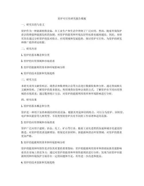 窑炉可行性研究报告模板