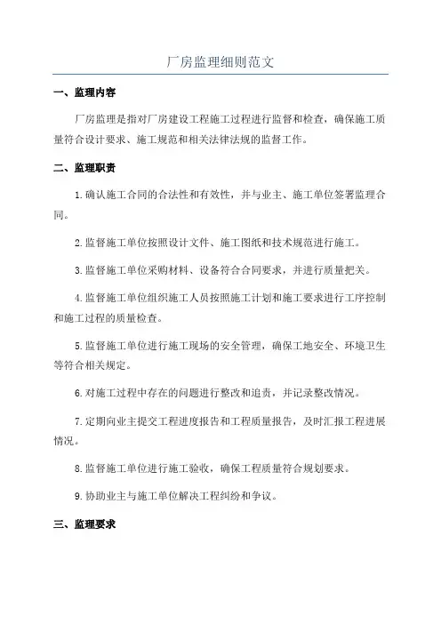 厂房监理细则范文