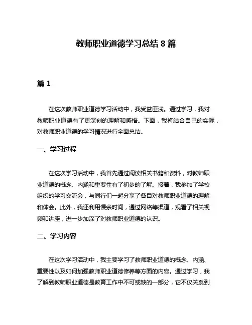 教师职业道德学习总结8篇