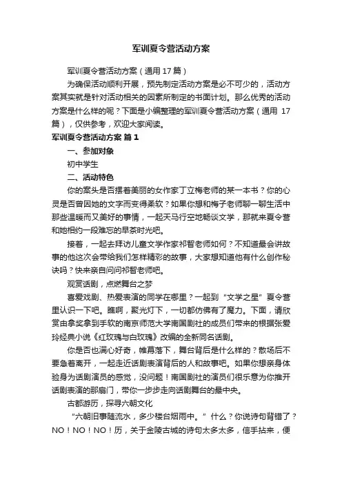 军训夏令营活动方案
