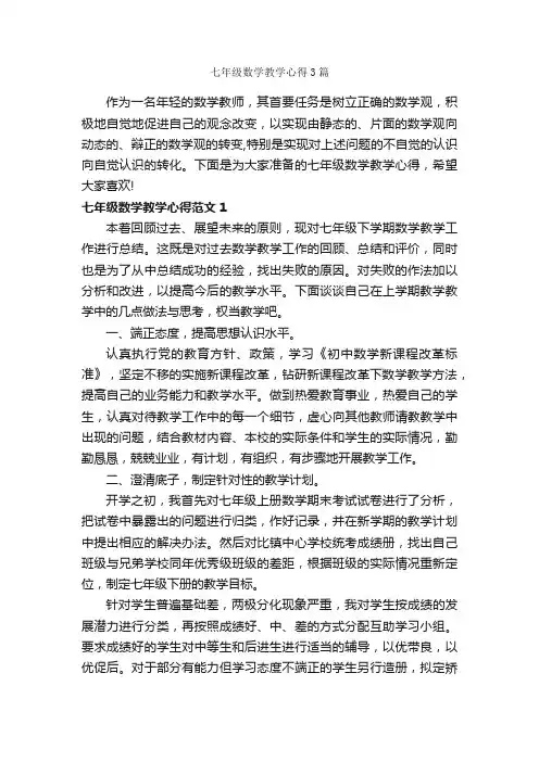 七年级数学教学心得3篇_教师心得体会_