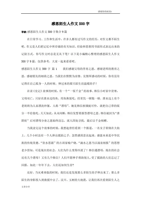 感恩陌生人作文500字_7