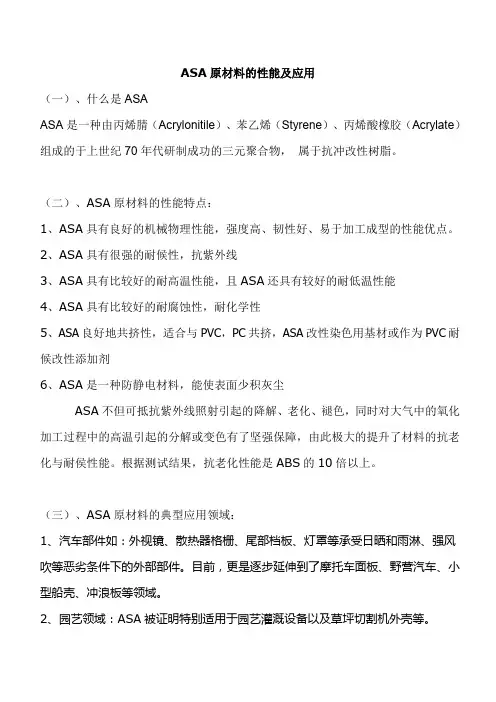 ASA原材料的性能及应用