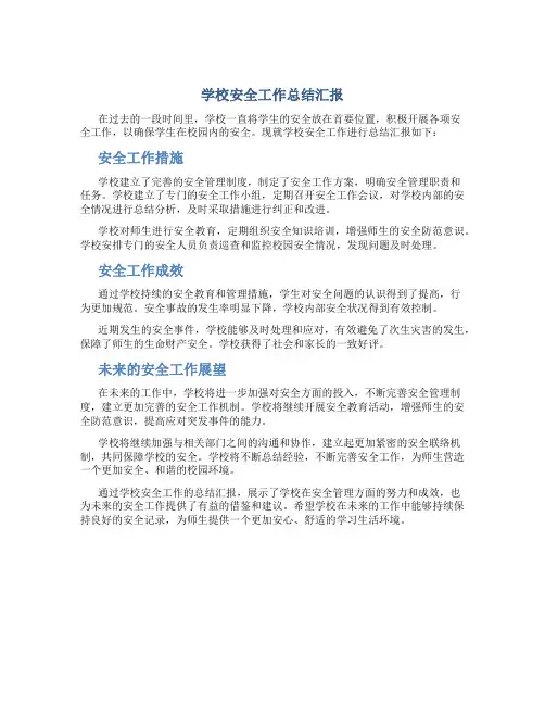 学校安全工作总结汇报