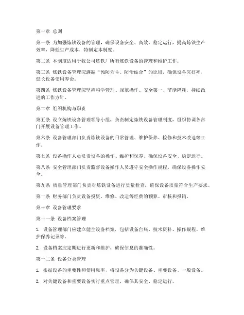 完整版炼铁设备管理制度