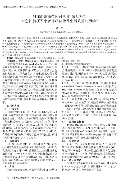 阿加曲班联合阿司匹林、氯吡格雷对急性脑梗死患者神经功能及生活质量的影响