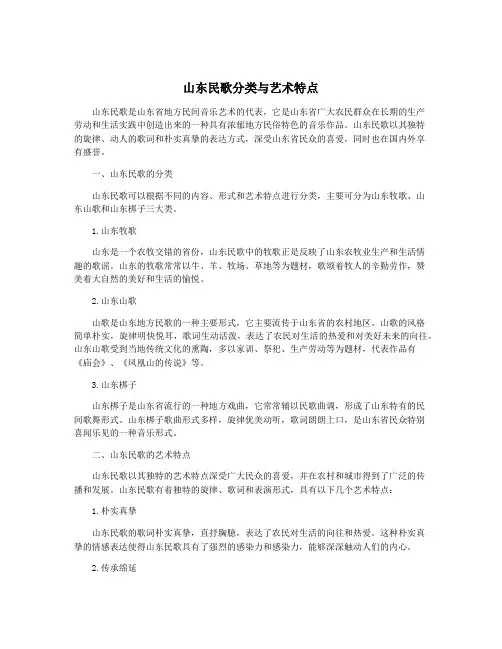 山东民歌分类与艺术特点