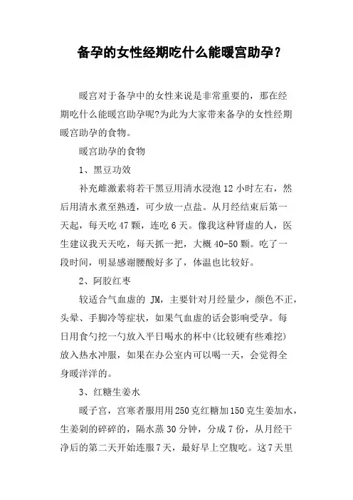 备孕的女性经期吃什么能暖宫助孕？